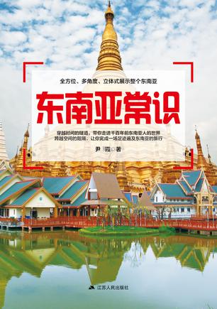 东南亚常识