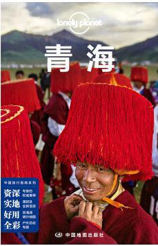 Lonely Planet 孤独星球:青海（2016年版）