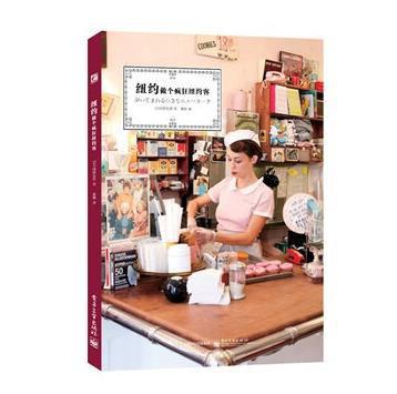 纽约：做个疯狂纽约客(全彩)