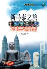新马泰之旅