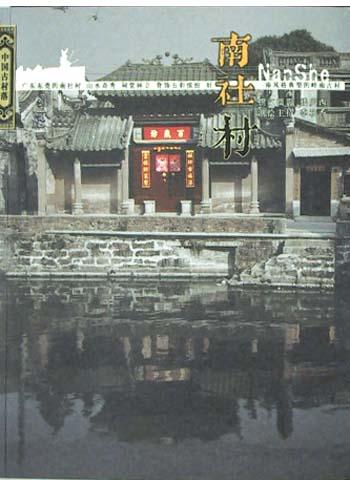 南社村-中国古村落系列