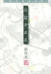 吴冠中谈美