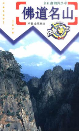 佛道名山
