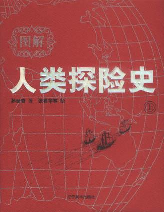 图解人类探险史