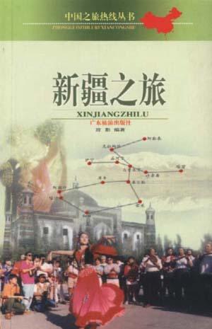 新疆之旅