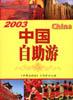 2003最新版 中国自助游