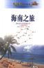 海南之旅