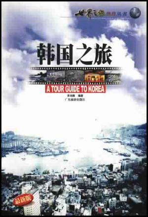 韩国之旅