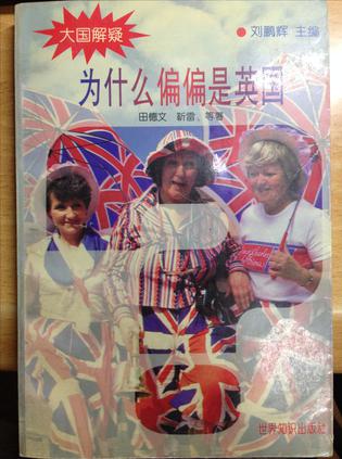 为什么偏偏是英国