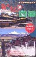 自由自在游西藏