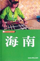 海南-藏羚羊自助旅行手册