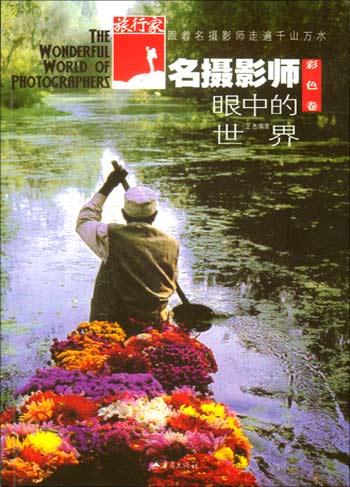 名摄影师眼中的世界（彩色卷）