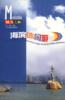海滨休闲游