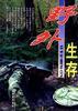 野外生存