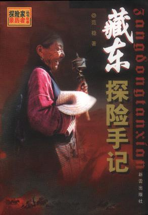 藏东探险手记