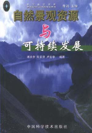 自然景观资源与可持续发展