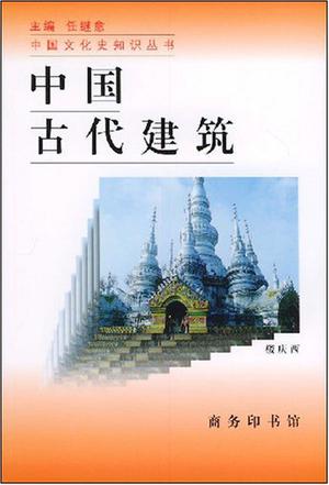 中国古代建筑