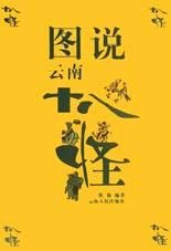 图说云南十八怪