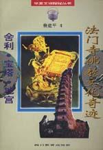 法门寺佛教文化奇迹：舍利・宝塔・地宫