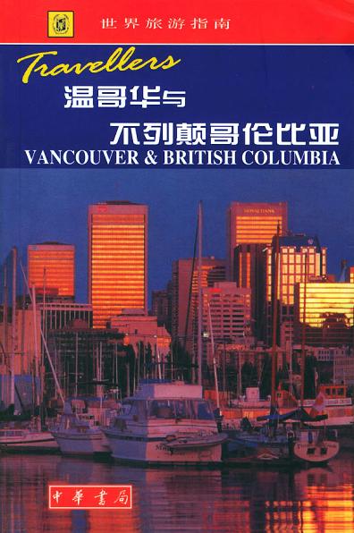 温哥华与不列颠哥伦比亚
