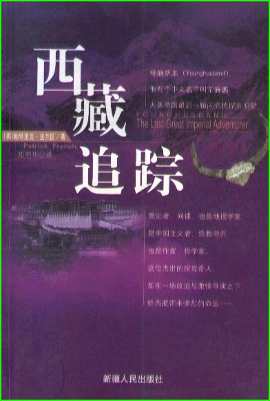 西藏追踪
