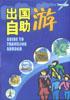 出国自助游