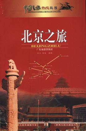 北京之旅