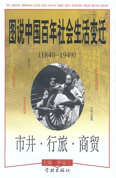 图说中国百年社会生活变迁.市井・行旅・商贸