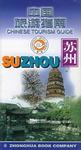 中国旅游指南  苏州