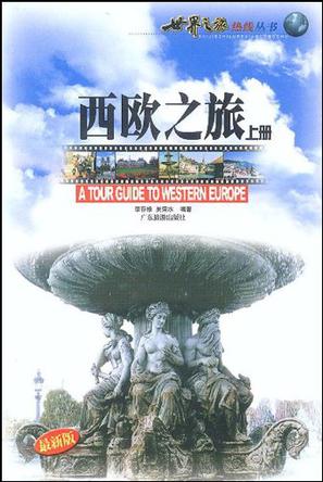 西欧之旅.下册