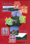 云南省地图册