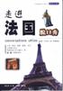 走进法国脱口秀