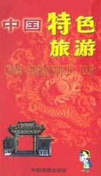 中国特色旅游