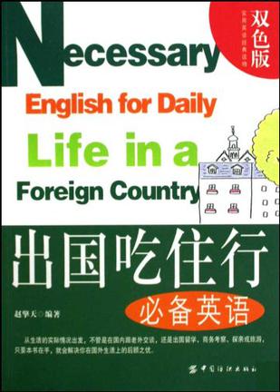 出国吃住行必备英语