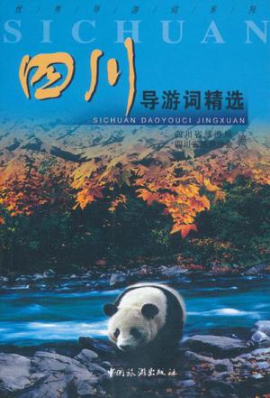 四川导游词精选