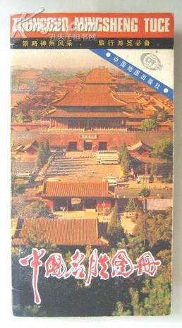 中国名胜图册