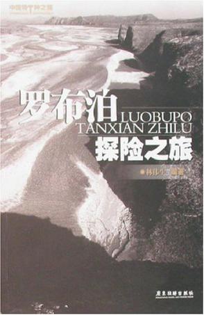 罗布泊探险之旅