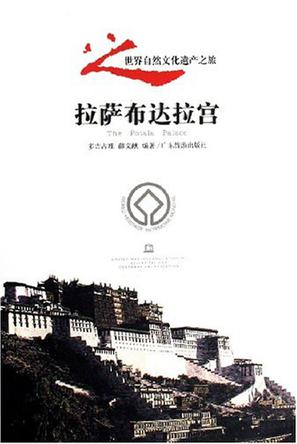 拉萨布达拉宫
