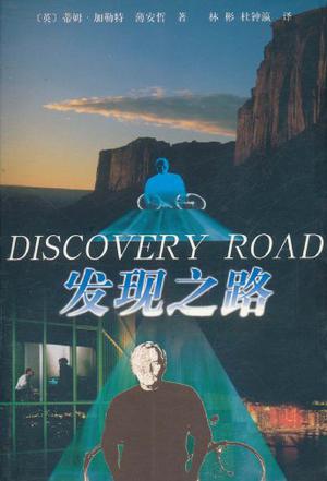 发现之路