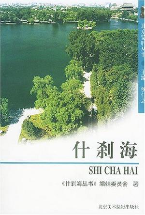 什刹海