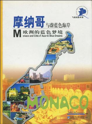 摩纳哥与蔚蓝色海岸