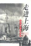 走进上海