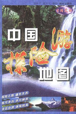 中国探险游地图