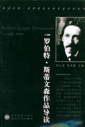 罗伯特·斯蒂文森作品导读