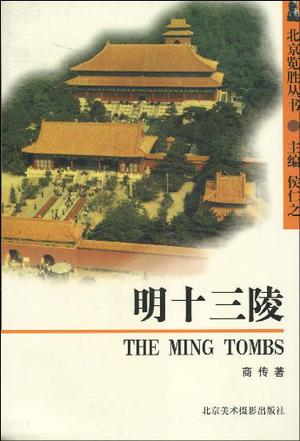 明十三陵