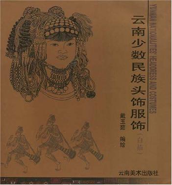 云南少数民族头饰服饰