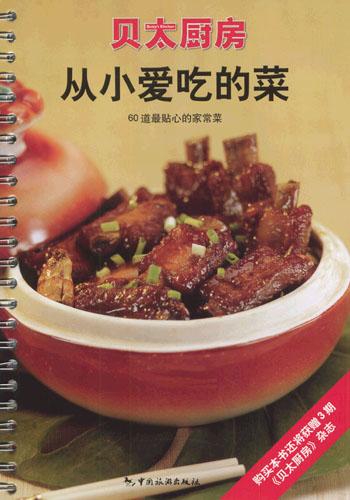 从小爱吃的菜