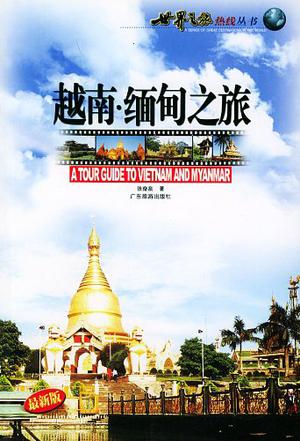 越南·缅甸之旅