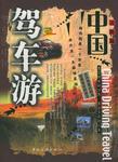 驾车游中国
