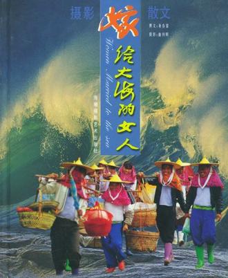 嫁给大海的女人